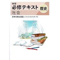 文理 中学必修テキスト 歴史 日本文教出版版 2026年度版 | 文理 |本