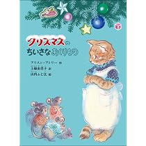 クリスマスのちいさなおくりもの (こどものとも絵本) | アリソン