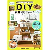 はじめてでもかんたん!おしゃれ!DIY家具&リフォーム