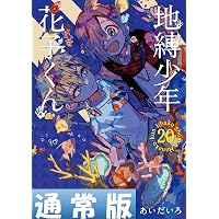 Amazon.co.jp: 地縛少年 花子くん 21巻 (デジタル版Gファンタジー