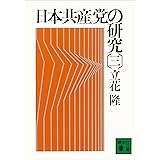 日本共産党の研究（三） (講談社文庫)