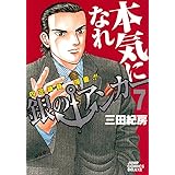 銀のアンカー 7 (ジャンプコミックス デラックス)
