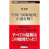 中国「国恥地図」の謎を解く (新潮新書)