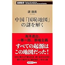 Amazon.co.jp: 中国共産党を作った13人 (新潮新書 359) : 譚 ロ美: 本