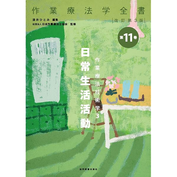 作業治療学1 身体障害 (作業療法学全書) | 菅原 洋子, 社団法人 日本
