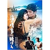 日活110年記念 ブルーレイ＆DVDシリーズ 20セレクション 海の情事に賭けろ [DVD]