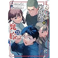 ぼんくら陰陽師の鬼嫁 11 (11) (ボニータコミックス) | 秋田みやび