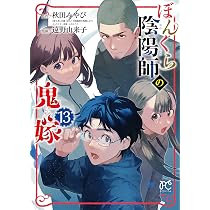 ぼんくら陰陽師の鬼嫁 1-13巻 /既刊全巻セット /秋田みやび,遠野由来子 ぼんくら陰陽師の鬼嫁 13 (13) (ボニータコミックス) | 秋田みやび