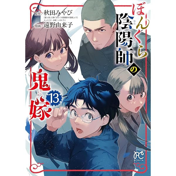 ぼんくら陰陽師の鬼嫁 14 (14) (ボニータコミックス) | 秋田みやび