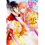盟約の花嫁 角川ビーンズ文庫 徒然 池上 紗京 本 通販 Amazon 盟約の花嫁 角川ビーンズ文庫 徒然 池上 紗京 本 通販 Amazon