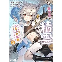 私、異世界で精霊になりました。なんだか最強っぽいけど、ふわふわ気楽