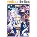 ハーシェリク 転生王子の英雄譚(コミック) : 1 (モンスターコミックスf)