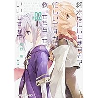 終末なにしてますか? 忙しいですか? 救ってもらっていいですか? (2) (角川スニーカー文庫)