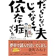 だらしない夫じゃなくて依存症でした