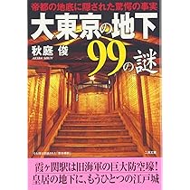 大東京の地下鉄道99の謎 (二見文庫 6) | 秋庭 俊 |本 | 通販 | Amazon