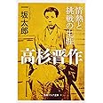 高杉晋作 情熱と挑戦の生涯 (角川ソフィア文庫)