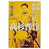 高杉晋作 情熱と挑戦の生涯 (角川ソフィア文庫)