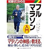 知識ゼロからのフルマラソン入門
