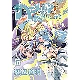 続ハーメルンのバイオリン弾き 17巻 (ココカラコミックス)
