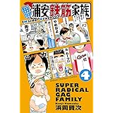 毎度！浦安鉄筋家族　４ (少年チャンピオン・コミックス)