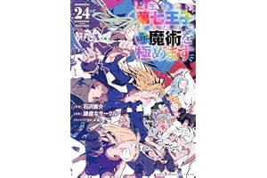 転生したら第七王子だったので、気ままに魔術を極めます(24) (KCデラックス)