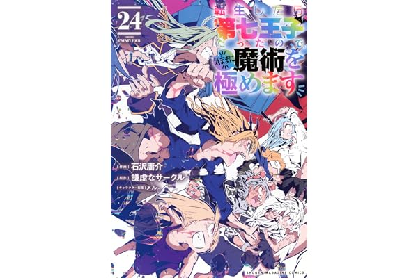 転生したら第七王子だったので、気ままに魔術を極めます(24) (KCデラックス)