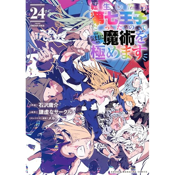 転生したら第七王子だったので、気ままに魔術を極めます(18) (KC
