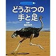どうぶつの手と足 (どうぶつのからだ 5)