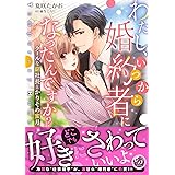 わたし、いつから婚約者になったんですか?~クールな副社長とかりそめ蜜月~ (乙女ドルチェ・コミックス)