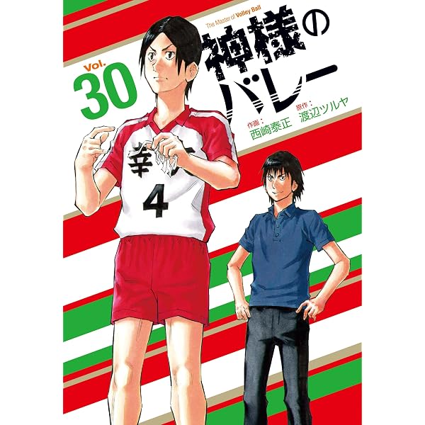 神様のバレー 32 (芳文社コミックス) | 渡辺ツルヤ, 西崎泰正 |本 
