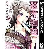 源君物語 12 (ヤングジャンプコミックスDIGITAL)