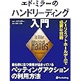 エド・ミラーのハンドリーディング入門 ーリミットホールデムで必要な技術