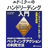 エド・ミラーのハンドリーディング入門 ーリミットホールデムで必要な技術