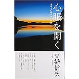 心眼を開く・新装改訂版 (心と人間シリーズ)