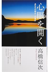 心の原点 新装改訂版 (心と人間シリーズ) | 高橋信次 |本 | 通販 | Amazon