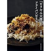 「ビリヤニ大澤」のフライパンビリヤニ