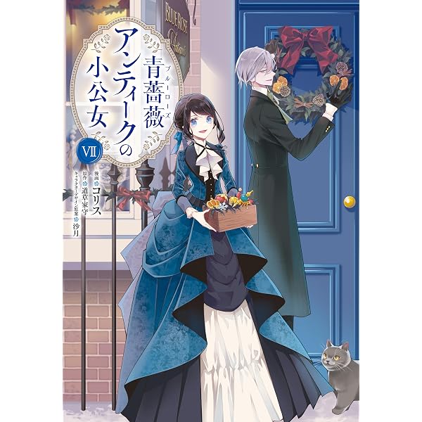 Amazon.co.jp: 青薔薇アンティークの小公女8 (FLOS COMIC