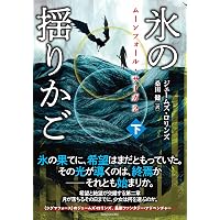 Amazon.co.jp: シグマフォース シリーズ17 ツァーリの蔵書 (下) (竹