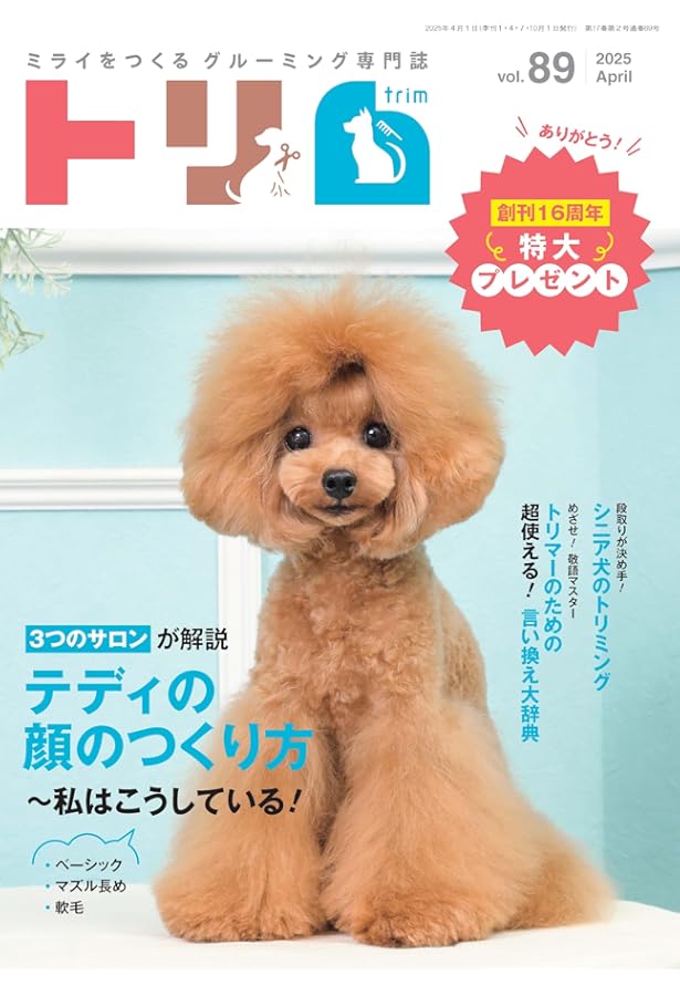 Amazon.co.jp: trim Vol.84（2024年1月号）ビション・フリーゼはポテっ