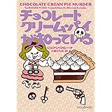 チョコレートクリーム・パイが知っている (mirabooks)
