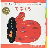 てぶくろ (はじめてのめいさくしかけえほん 22)
