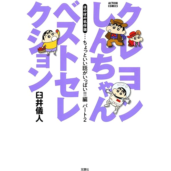 クレヨンしんちゃんベストセレクション (アクションコミックス) | 臼井 クレヨンしんちゃんベストセレクション (アクションコミックス) | 臼井