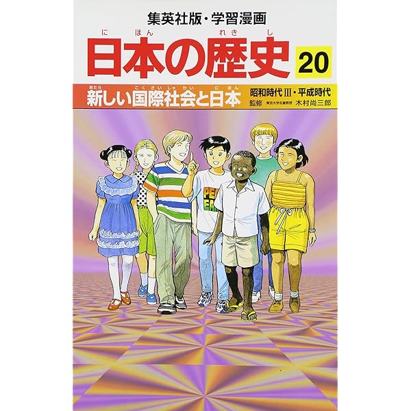 日本の歴史　全15巻　集英社版　学習まんが 集英社 コンパクト版 学習まんが 日本の歴史 15 第一次世界大戦