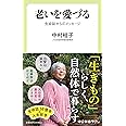 老いを愛づる-生命誌からのメッセージ (中公新書ラクレ, 759)