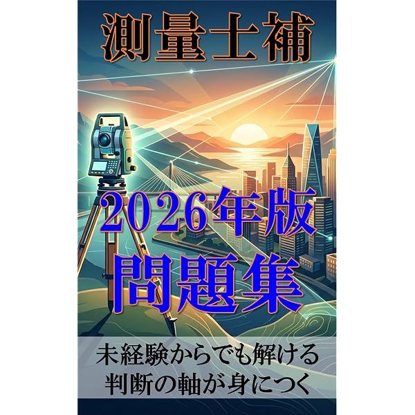 Amazon.co.jp: 土地家屋調査士受験生は必見！文系が独学で測量士補試験