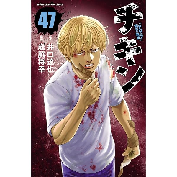 Amazon.co.jp: チキン 「ドロップ」前夜の物語 44 (少年チャンピオン