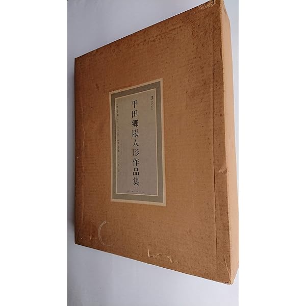骨董緑青〈19〉特集 人間国宝・平田郷陽―人形の世界 |本 | 通販 | Amazon