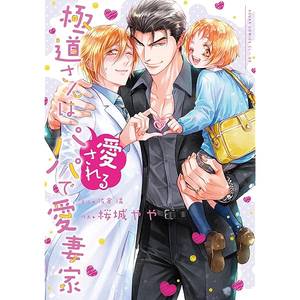 佐倉温 19冊セット 極道さんはパパで愛妻家シリーズ17冊+スピンオフ２冊 極道さんは尽くしたがりなパパで愛妻家」佐倉温 [角川ルビー文庫