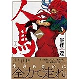 人馬 （一）【電子限定特典付】