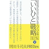 超情報化社会におけるサバイバル術 「いいひと」戦略